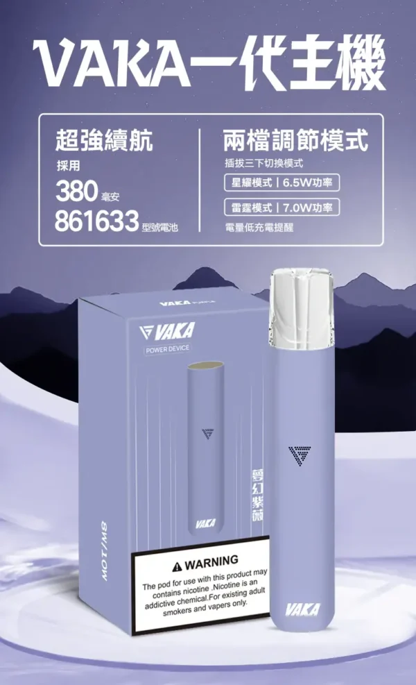 VAKA 一代通用主機｜主打恆壓穩定輸出與雙檔功率切換｜適合偏好穩定吸感與自由切換功率的一代主機玩家